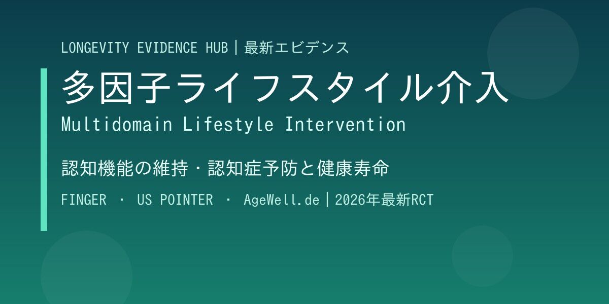 多因子ライフスタイル介入（Multidomain Lifestyle Intervention）：認知機能維持・認知症予防と健康寿命のエビデンス