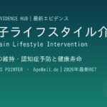 多因子ライフスタイル介入（Multidomain Lifestyle Intervention）：認知機能維持・認知症予防と健康寿命のエビデンス